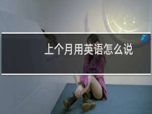 上个月用英语怎么说