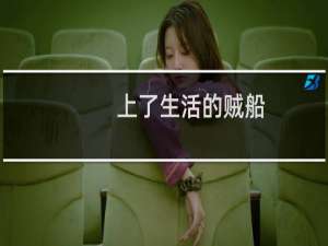 上了生活的贼船，就做一个快乐的海盗什么梗
