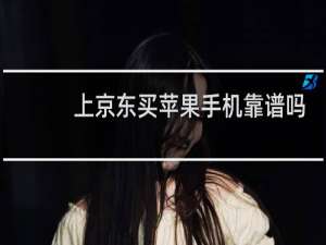 上京东买苹果手机靠谱吗