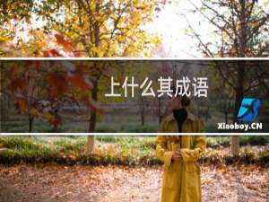上什么其成语