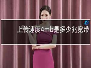 上传速度4mb是多少兆宽带