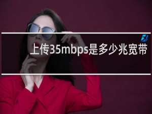 上传35mbps是多少兆宽带