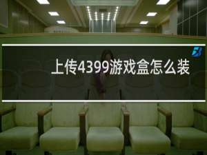 上传4399游戏盒怎么装