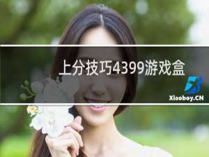 上分技巧4399游戏盒