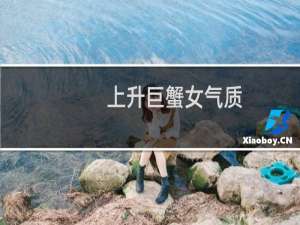 上升巨蟹女气质