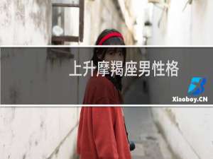 上升摩羯座男性格