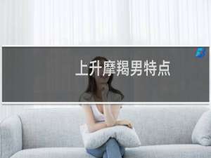 上升摩羯男特点