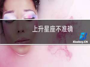 上升星座不准确