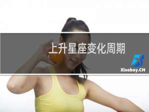 上升星座变化周期
