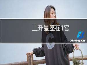 上升星座在1宫