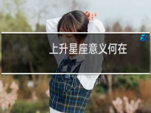 上升星座意义何在