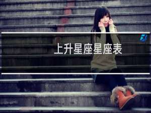 上升星座星座表