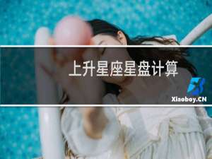上升星座星盘计算