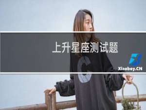 上升星座测试题