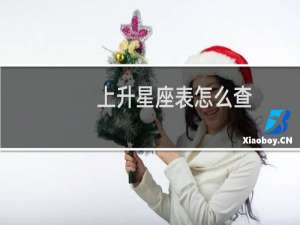 上升星座表怎么查