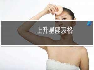 上升星座表格