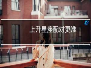 上升星座配对更准