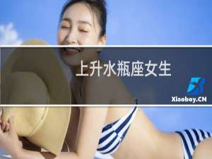 上升水瓶座女生