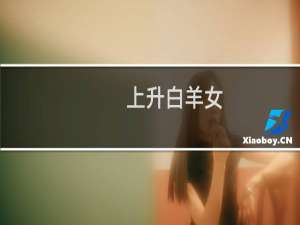 上升白羊女