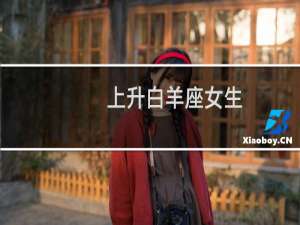 上升白羊座女生