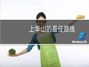 上华山的最佳路线