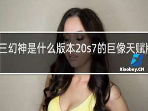 上单三幻神是什么版本 s7的巨像天赋版本什么梗
