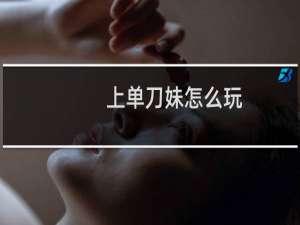 上单刀妹怎么玩？