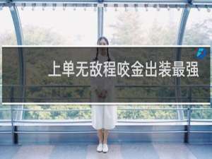 上单无敌程咬金出装最强