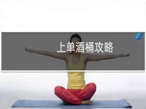 上单酒桶攻略