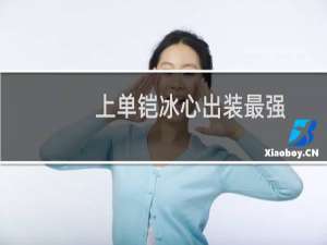 上单铠冰心出装最强