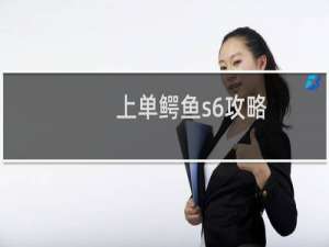 上单鳄鱼s6攻略