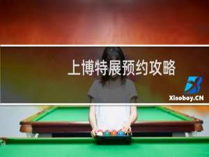 上博特展预约攻略