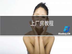 上厂房教程