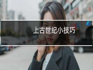 上古世纪小技巧：如何获得更多的绿色果实