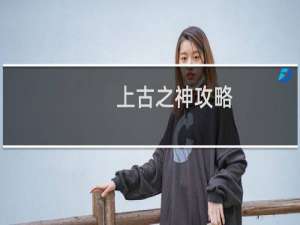 上古之神攻略