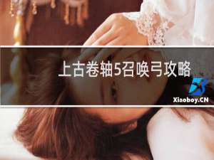 上古卷轴5召唤弓攻略