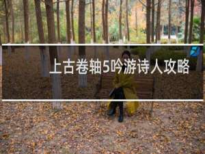上古卷轴5吟游诗人攻略