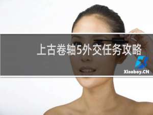 上古卷轴5外交任务攻略