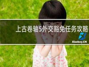 上古卷轴5外交豁免任务攻略