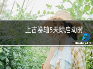 上古卷轴5天际启动时提示错误解决方法