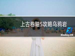上古卷轴5攻略乌鸦岩