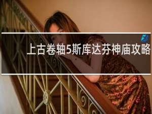 上古卷轴5斯库达芬神庙攻略
