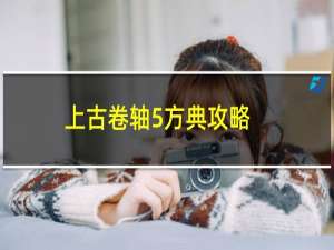 上古卷轴5方典攻略