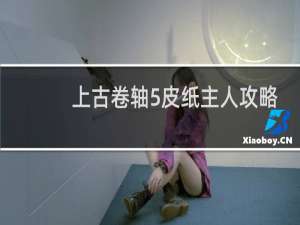 上古卷轴5皮纸主人攻略