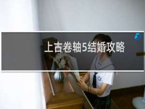 上古卷轴5结婚攻略