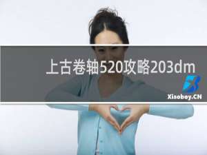 上古卷轴5 攻略 3dm
