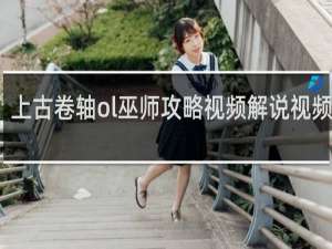 上古卷轴ol巫师攻略视频解说视频攻略