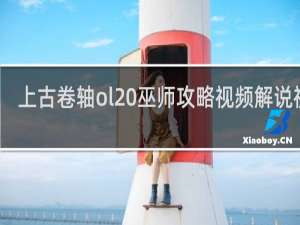 上古卷轴ol 巫师攻略视频解说视频