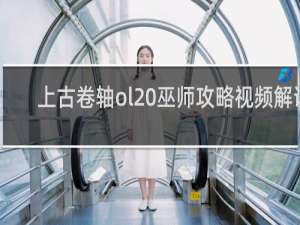 上古卷轴ol 巫师攻略视频解说