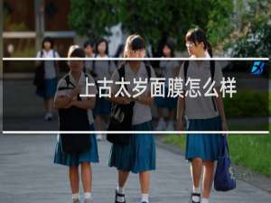 上古太岁面膜怎么样